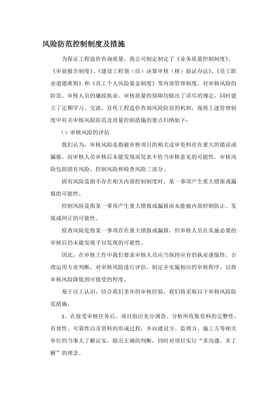 工程造價(jià)咨詢(xún)業(yè)務(wù)風(fēng)險(xiǎn)防范控制制度與措施